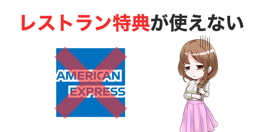 アメリカンエキスプレスはレストラン特典を使えない