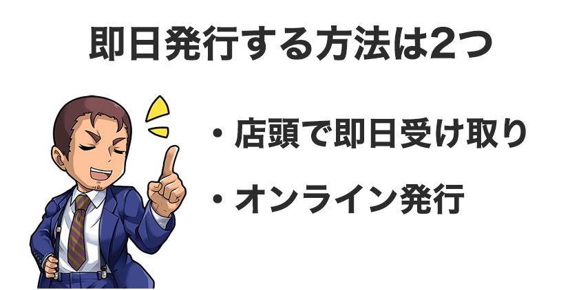 ゴールドカードを即日発行する方法は2つ