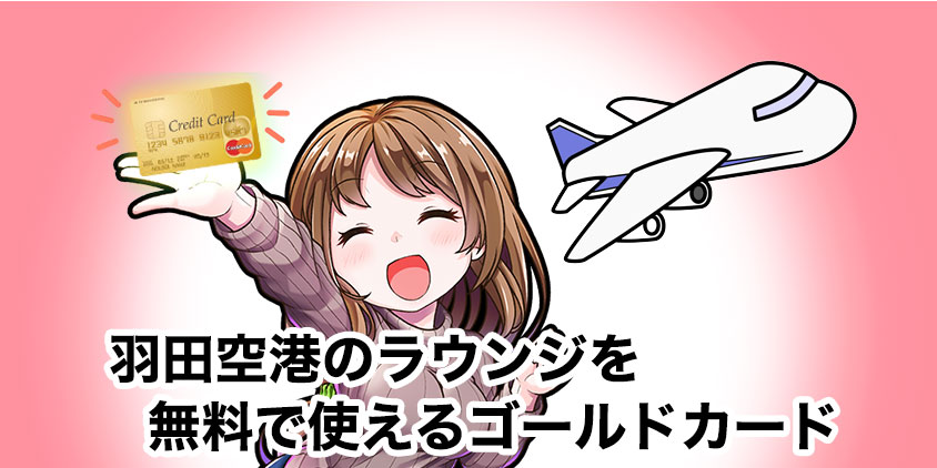 羽田空港　ラウンジ　ゴールドカード