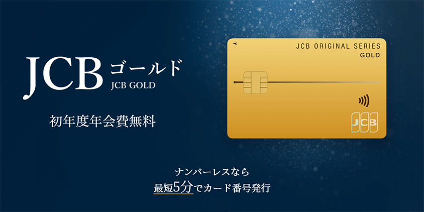 JCBゴールド