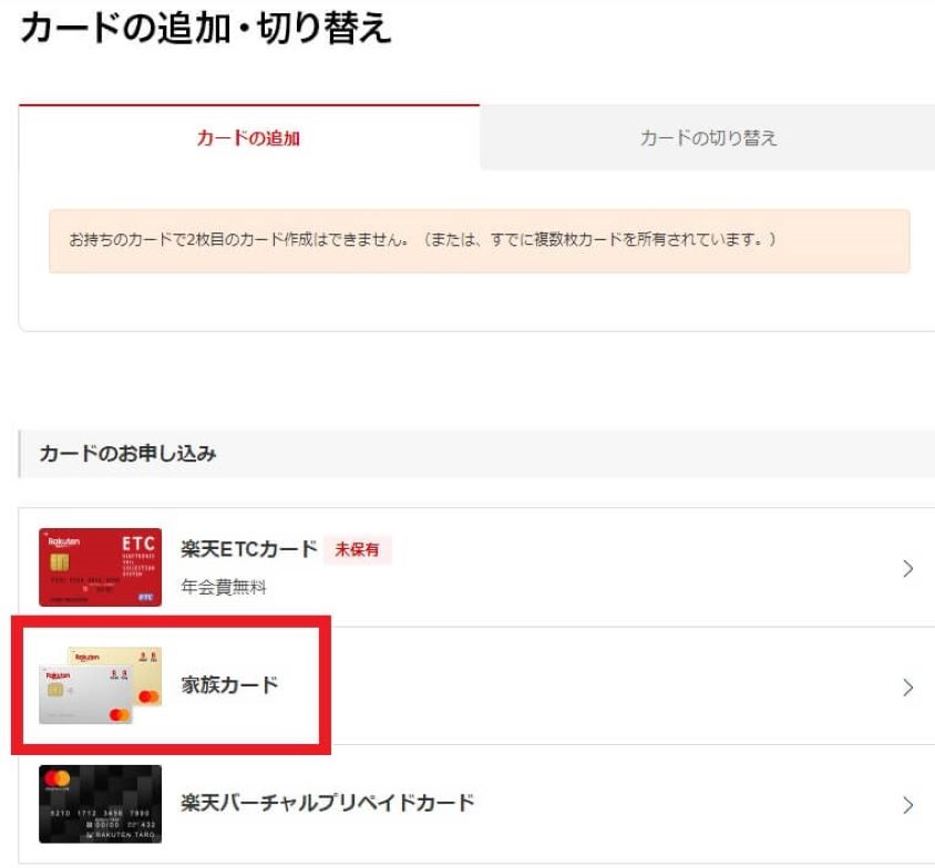 楽天カード　家族カード　申し込み