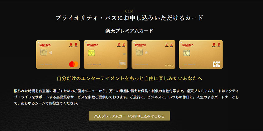 楽天プレミアムカード