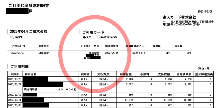 楽天カード　明細書