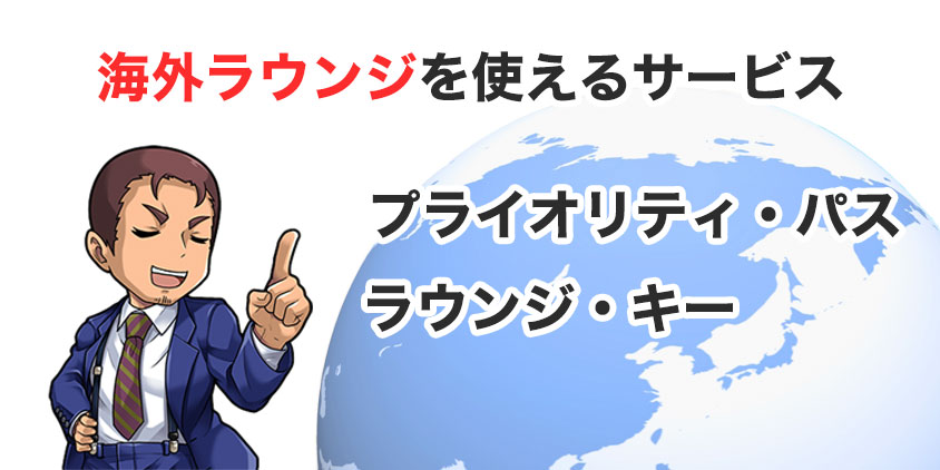 海外空港ラウンジはゴールドカード付帯のカードで利用できる！