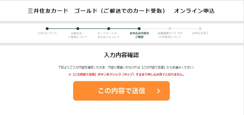 三井住友カード ゴールド　入力内容確認