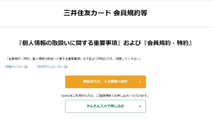 三井住友カード　会員規約　確認