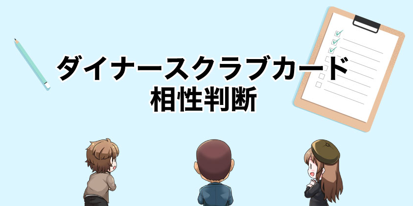 コレに当てはまればダイナースクラブカードがおすすめ！