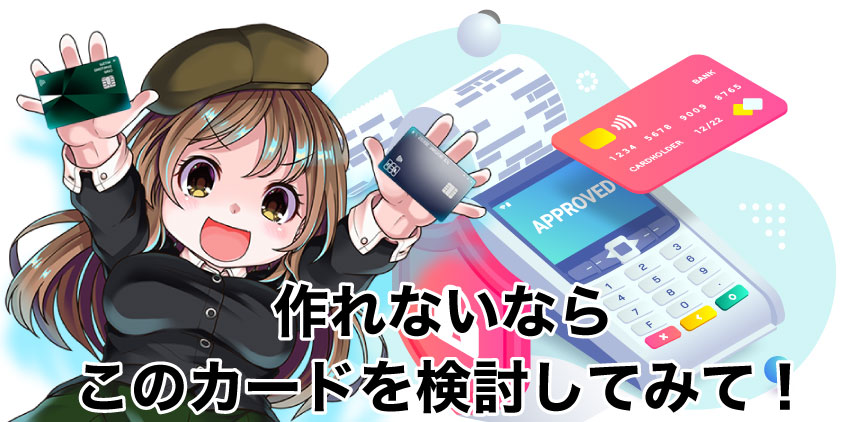 クレジットカードの代わりになるカード