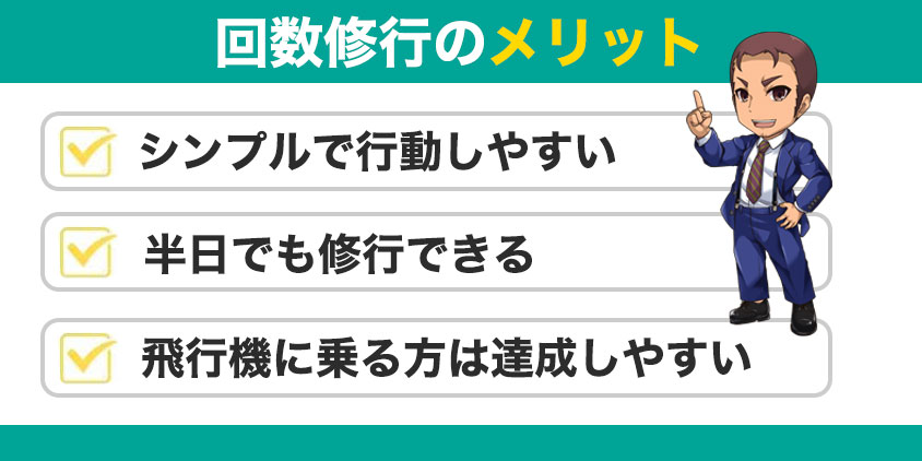 回数修行のメリット