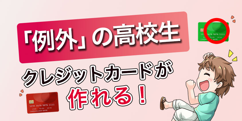 例外に当てはまる高校生はクレジットカードが作れる！