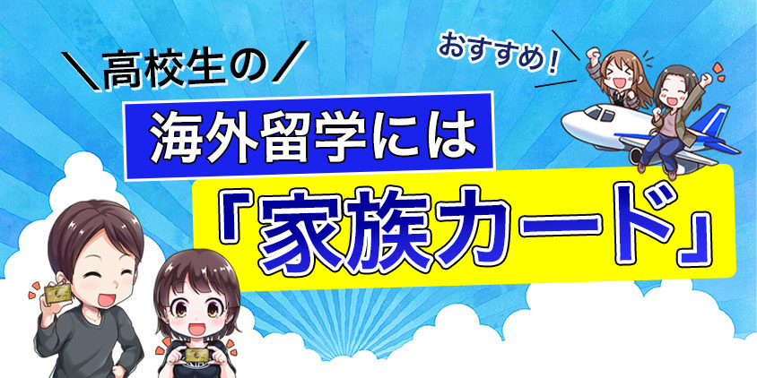 海外留学する高校生には「家族カード」がおすすめ