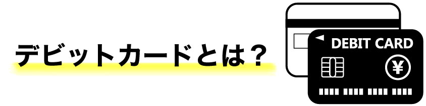 デビットカードとは？