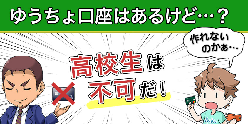 ゆうちょ銀行の口座を持っていても高校生はクレジットカード発行不可