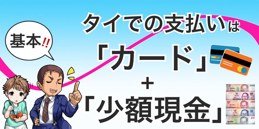 タイでの支払いは「カード＋少額現金」が基本