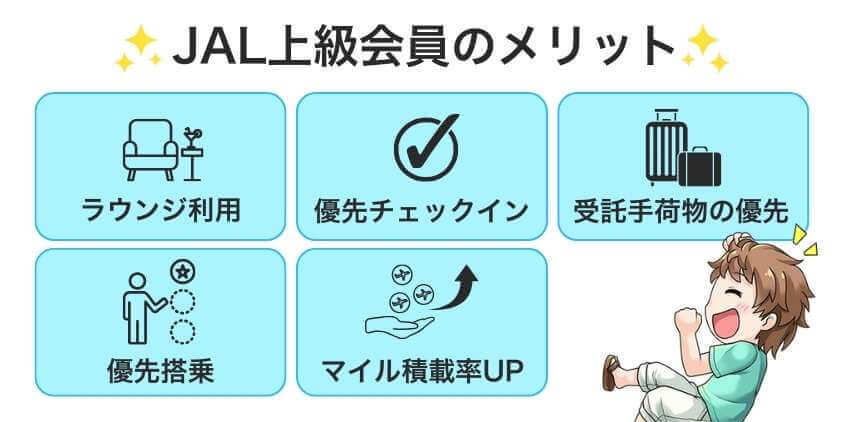 JALの上級会員になるメリット