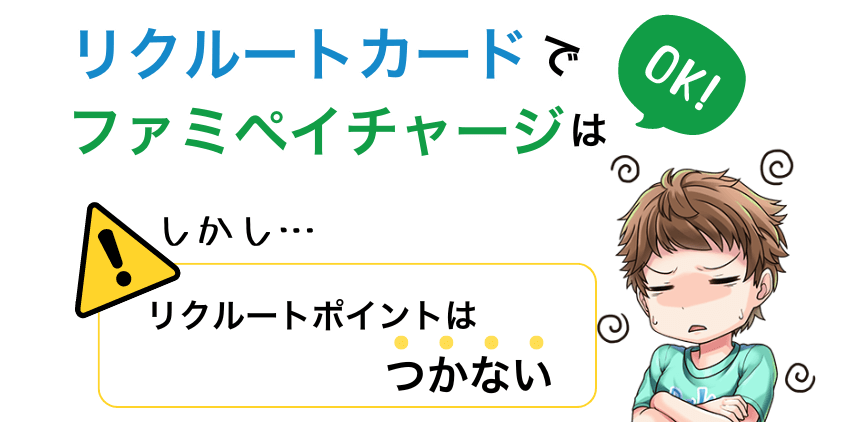 リクルートカードで（JCB）でファミペイチャージはできるがポイント還元はない