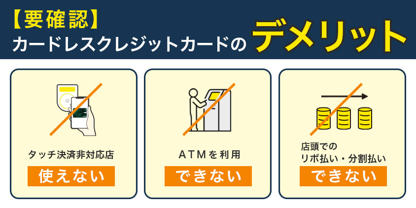 【要確認】カードレスクレジットカードのデメリット