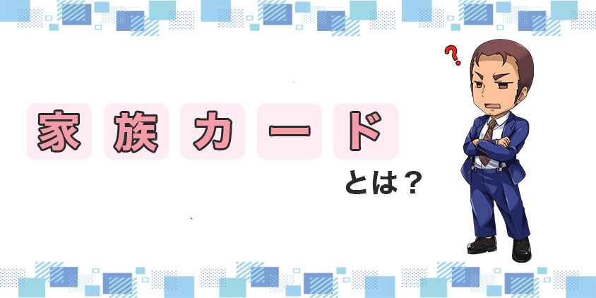 クレジットカードの家族カードとは