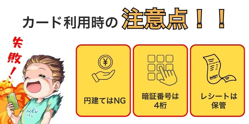 カード利用時の注意点