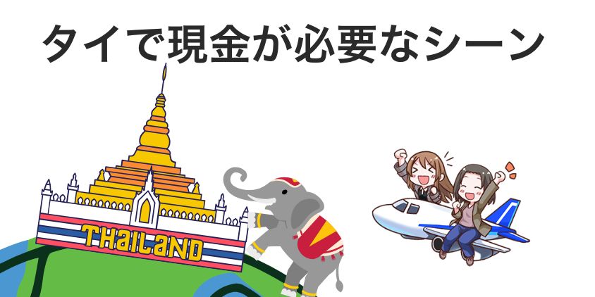 タイで現金が必要なシーン