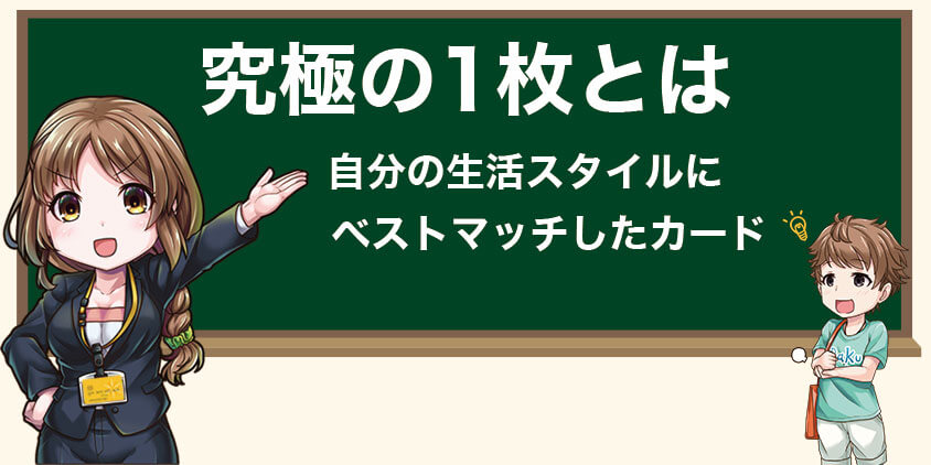 そもそも究極の1枚とは？