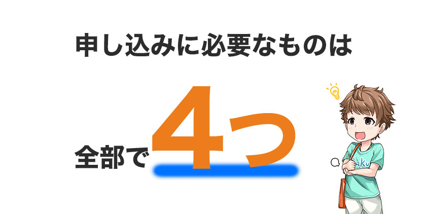 法人ゴールドカードの申し込みに必要なもの