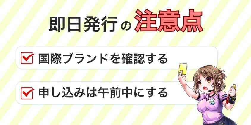 即日発行する際の注意点