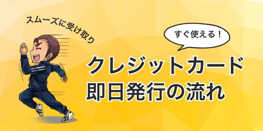 クレジットカード即日発行の流れ