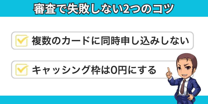 クレジットカード審査で失敗しない2つのコツ