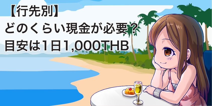 【行先別】どのくらい現金が必要？目安は1日1,000THBから