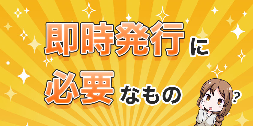 即日発行でクレジットカードを受け取る時に必要なもの