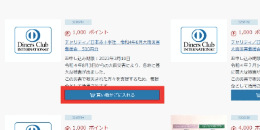 買い物カゴを確認後、届け先住所を確認