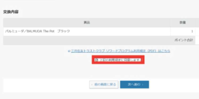 利用規約をチェックし、申し込み内容に間違いがなければ確定
