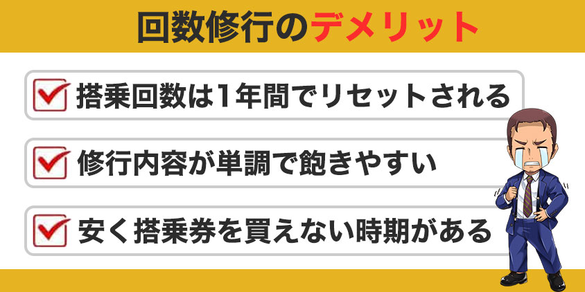 回数修行のデメリット