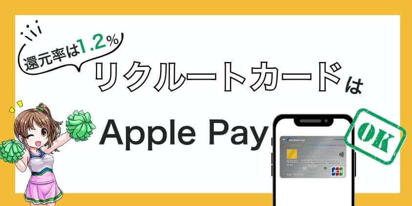 リクルートカード はApple Payに対応している