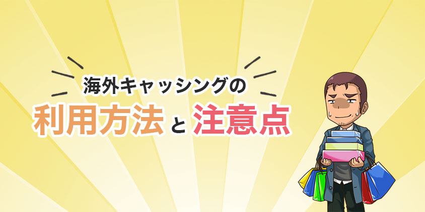 海外キャッシングの利用方法と注意点