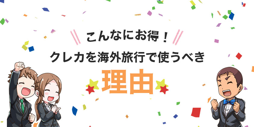 こんなにお得！クレカを海外旅行で使うべき理由