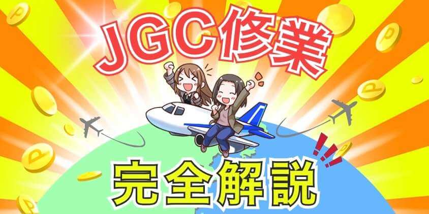 JGC修行