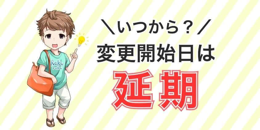 【いつから？】変更開始日が延期に【最新情報】