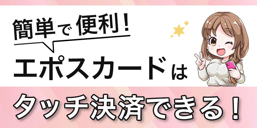 簡単で便利！エポスカードはタッチ決済できる