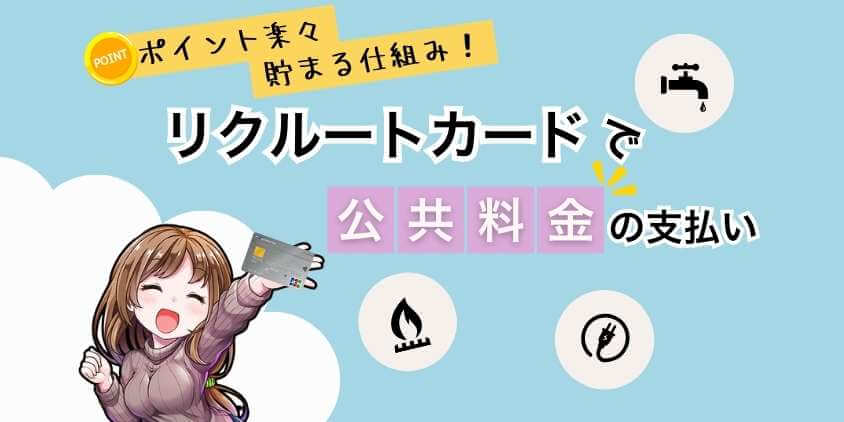 リクルートカードは公共料金の支払いができる