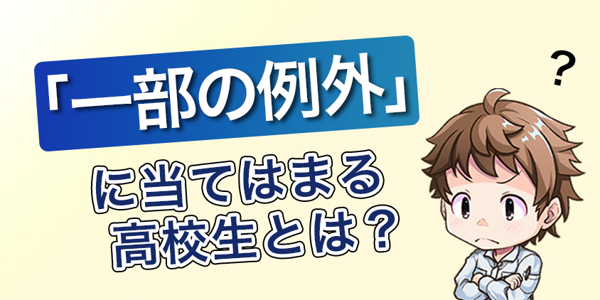 「一部の例外」に当てはまる高校生とは？