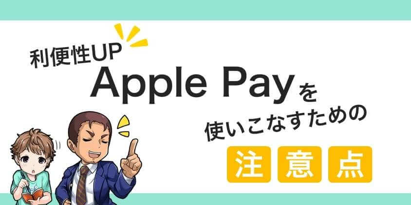 Apple Pay経由でリクルートカードを使う際の注意点