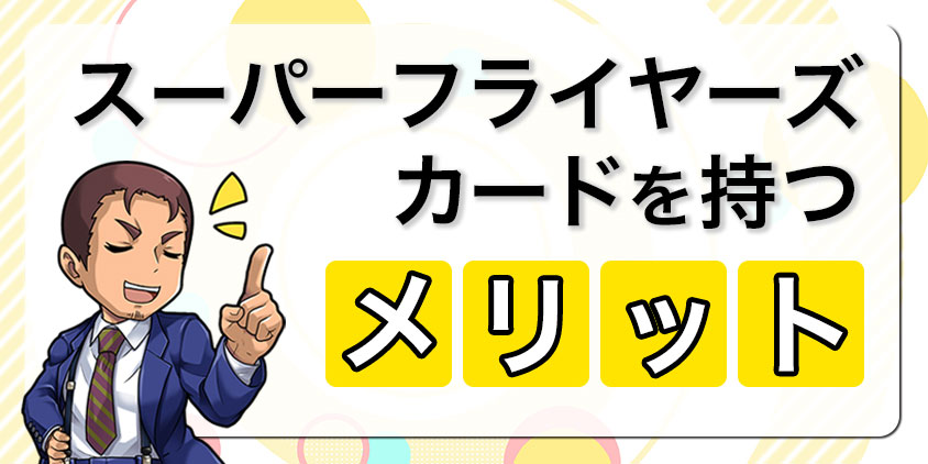 スーパーフライヤーズカードを持つメリット