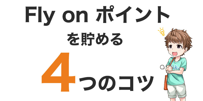 FLY ON ポイントを貯めるコツ