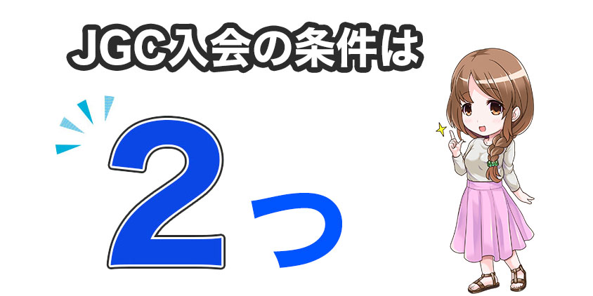 JALグローバルクラブの入会条件