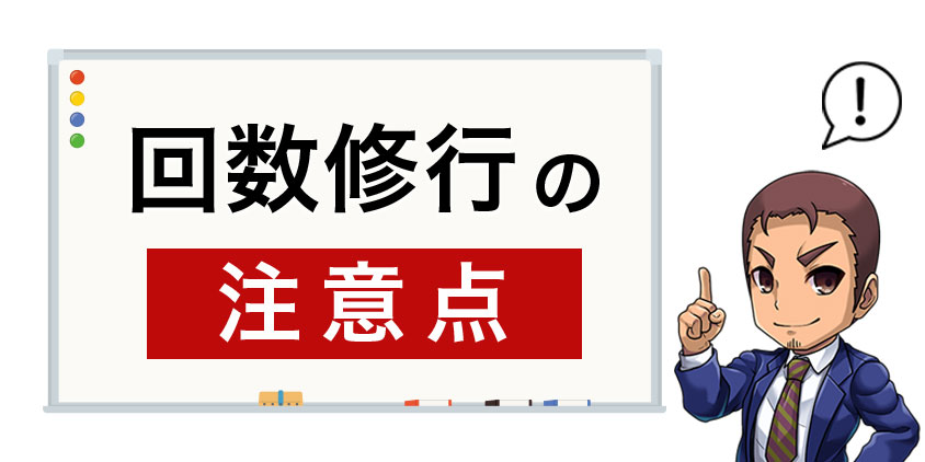 回数修行の注意点