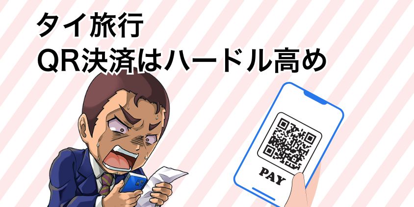 タイ現地でのその他の支払い手段：QR決済はまだハードル高め