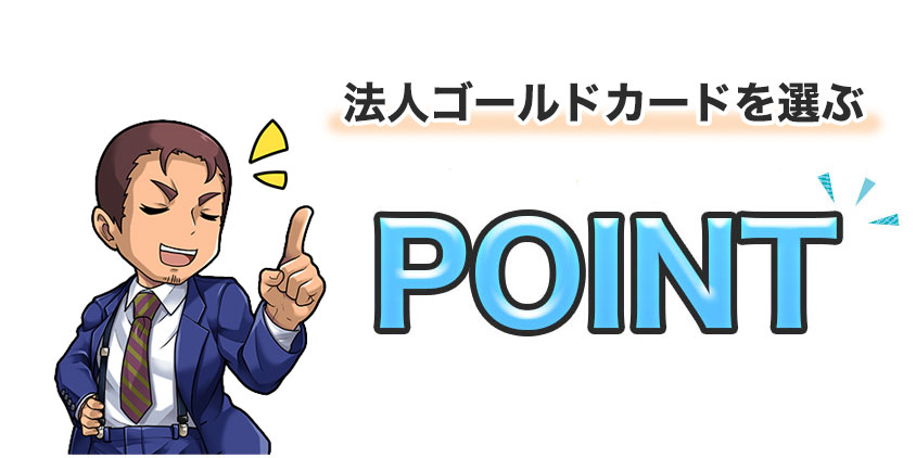 法人ゴールドカードを選ぶポイント