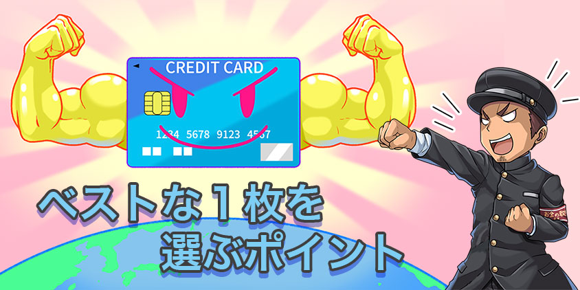 学生向けクレジットカードを選ぶ3つのポイント